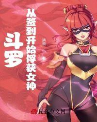 斗罗从签到开始俘获女神 演责