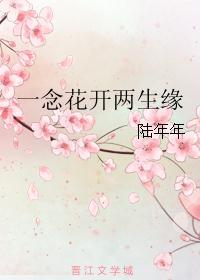 一念花开一念花败