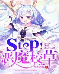 Stop!恶魔校草