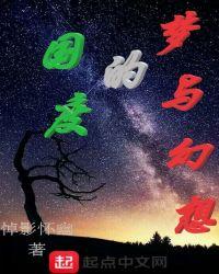 幻想与梦境的交错