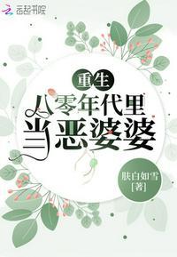 重回八零年代当恶婆婆