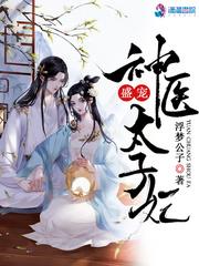 盛宠神医太子妃 浮梦公子·铜牌作家