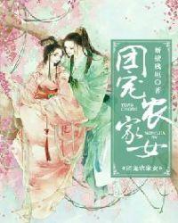 团宠农门女将军