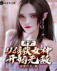 斗罗从俘获女神开始无敌徐然