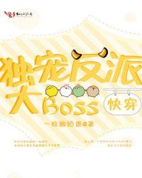 反派boss独宠我