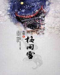 眉间雪是哪个游戏的主题曲