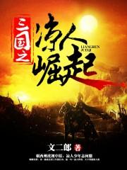 三国之凉人崛起 最新章节 无弹窗