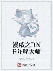 漫威之DNF分解大师cp