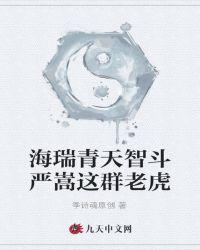 海瑞和严嵩是什么关系