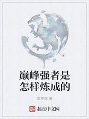 巅峰是怎么形成的