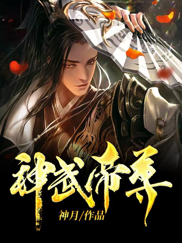 神武帝尊第二季漫画免费阅读