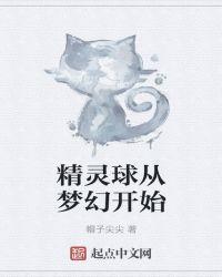 精灵球带梦幻什么意思