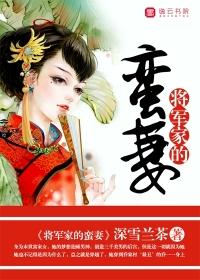 将军家的蛮妻免费