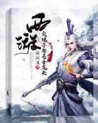 西游我娘子都是女魔头应向风