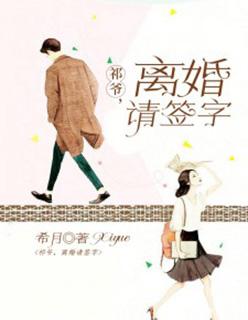 祁爷离婚请签字多人真人阅读版