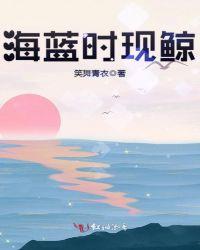 海蓝现鲸