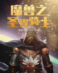 魔兽最后的防守圣光骑士武器