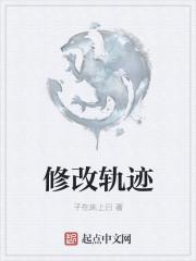 创之轨迹修改