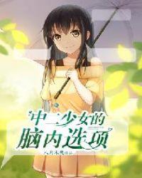 中二少女游戏