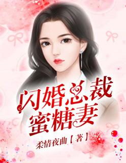 闪婚总裁蜜糖妻 第1章