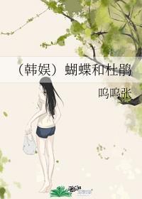 作蝴蝶成杜鹃