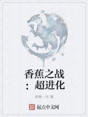 香蕉战士图片