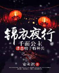 锦衣夜行201章