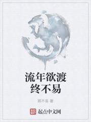 流年渡的意思