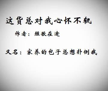 这货总对我心怀不轨全文阅读