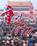 重返1977镶黄旗