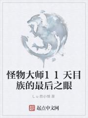 怪物大师11天目族的最后之眼TXT