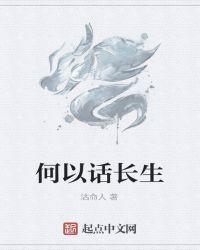 长生话是什么意思