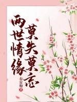 两世情缘莫失莫忘夙渊