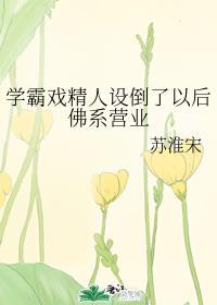 学霸人设戳穿后