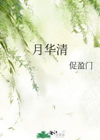 月华清形容什么季节