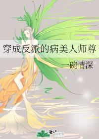 穿成反派的病美人师尊百度