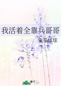 我靠活着活着