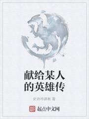 献给英雄的花是什么花