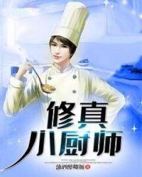 修真小厨师李子轩