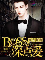 神秘boss别乱撩0388