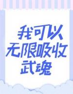 我可以无限吸收武魂顶点