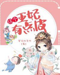 这个王妃有点皮漫画免费下拉式阅读