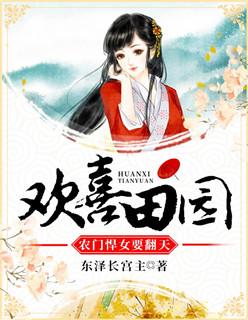 欢喜田园彪悍小农女