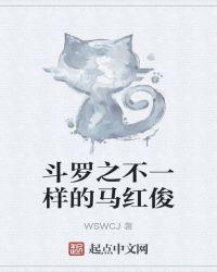 斗罗之不一样的马红俊 wswcj