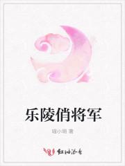 萧华将军在乐陵