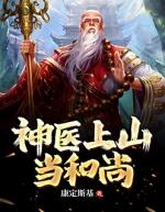 女主是神医男主是和尚