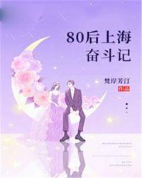 80后的奋斗