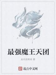 武侠之最强魔王系统