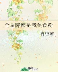 全星际都是我美食粉起点