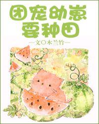 团宠幼崽要种田木兰竹格格党